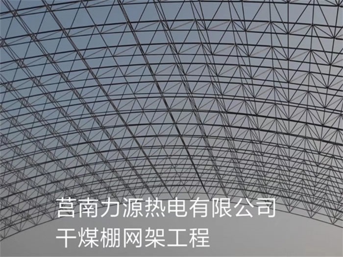 佛山力源热电有限公司干煤棚网架工程